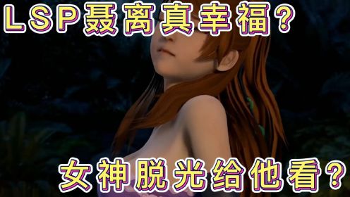 [图]妖神记：LSP聂离真幸福？女神脱光给他看？