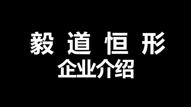 毅道恒形企业介绍快闪