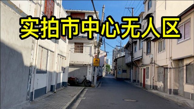 实拍上海市中心无人区