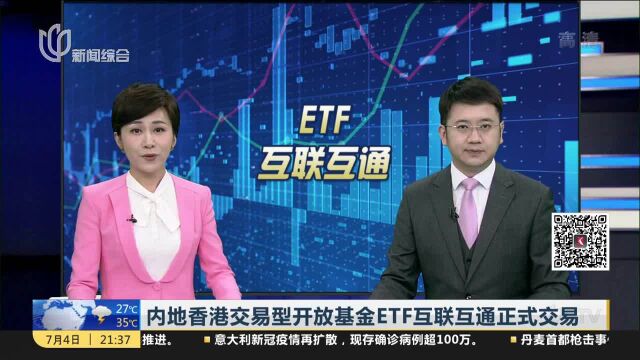 内地香港交易型开放基金ETF互联互通正式交易