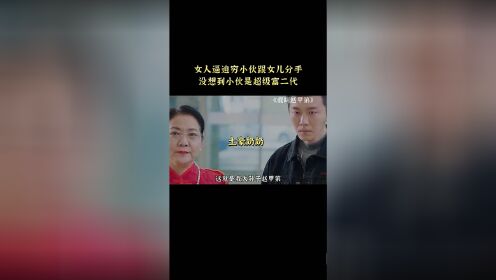 [图]富二代假装穷人，结果连续被两个女朋友抛弃 #我叫赵甲第 #影视推荐