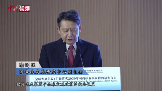 全球大变局下多国代表热议可持续发展关键痛点