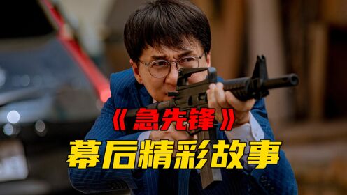 《急先锋》幕后故事：成龙拍摄这部电影差点丧命，水下失踪45秒吓哭导演唐季礼