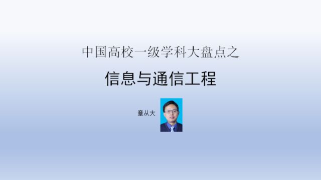 中国高校一级学科大盘点之信息与通信工程,含电子科技大学