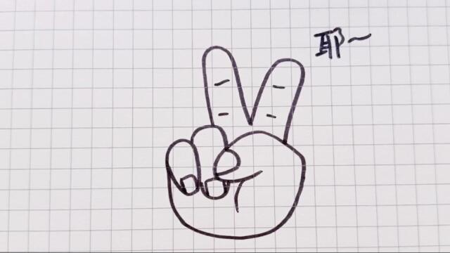 画个剪刀手简笔画,给生活比个"耶"