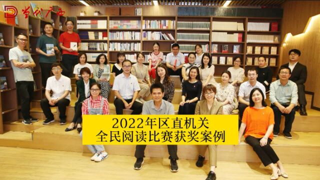 2022 年区直机关全民阅读比赛获奖案例