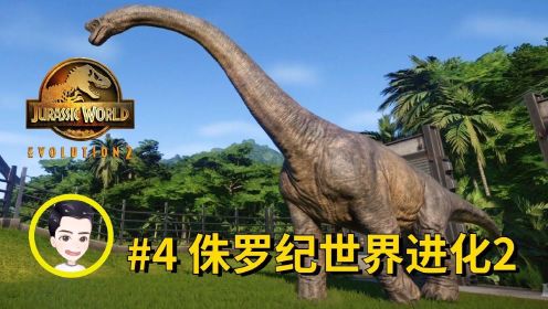 史前巨型恐龙腕龙登场 侏罗纪世界进化2第四期