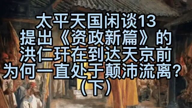 太平天国闲谈13—提出《资政新篇》的洪仁玕在到达天京前为何一直处于颠沛流离?(下)