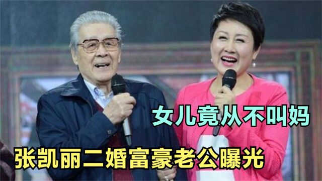 张凯丽二婚富豪老公曝光,女儿从未叫过自己一声妈,张凯丽谈家人