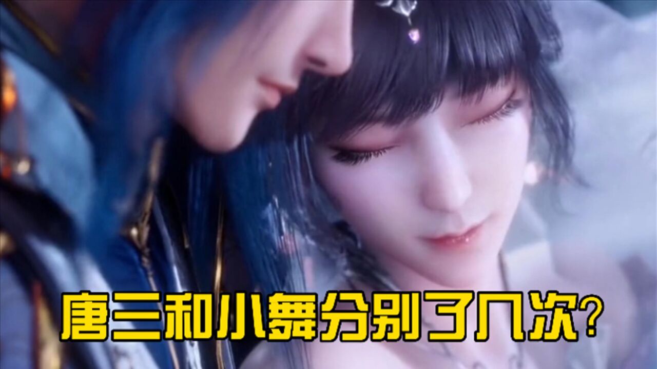 斗罗大陆:斗罗中唐三和小舞经历了几次分别?_高清1080P在线观看平台_腾讯视频