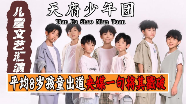 天府少年团出道即被批,8岁孩子算童工吗?背后公司到底居心何在