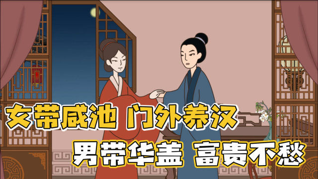 "女带咸池,门外养汉;男带华盖,富贵不愁",咸池指啥?相人术准吗