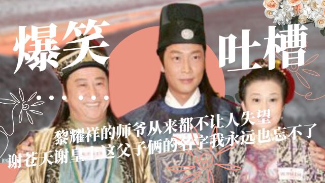 黎耀祥的师爷从来都不让人失望,谢苍天、谢皇上这父子俩的名字我永远也忘不了 