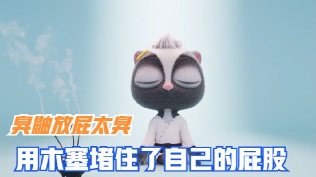 臭鼬放屁太臭,用木塞堵住了自己的屁股!