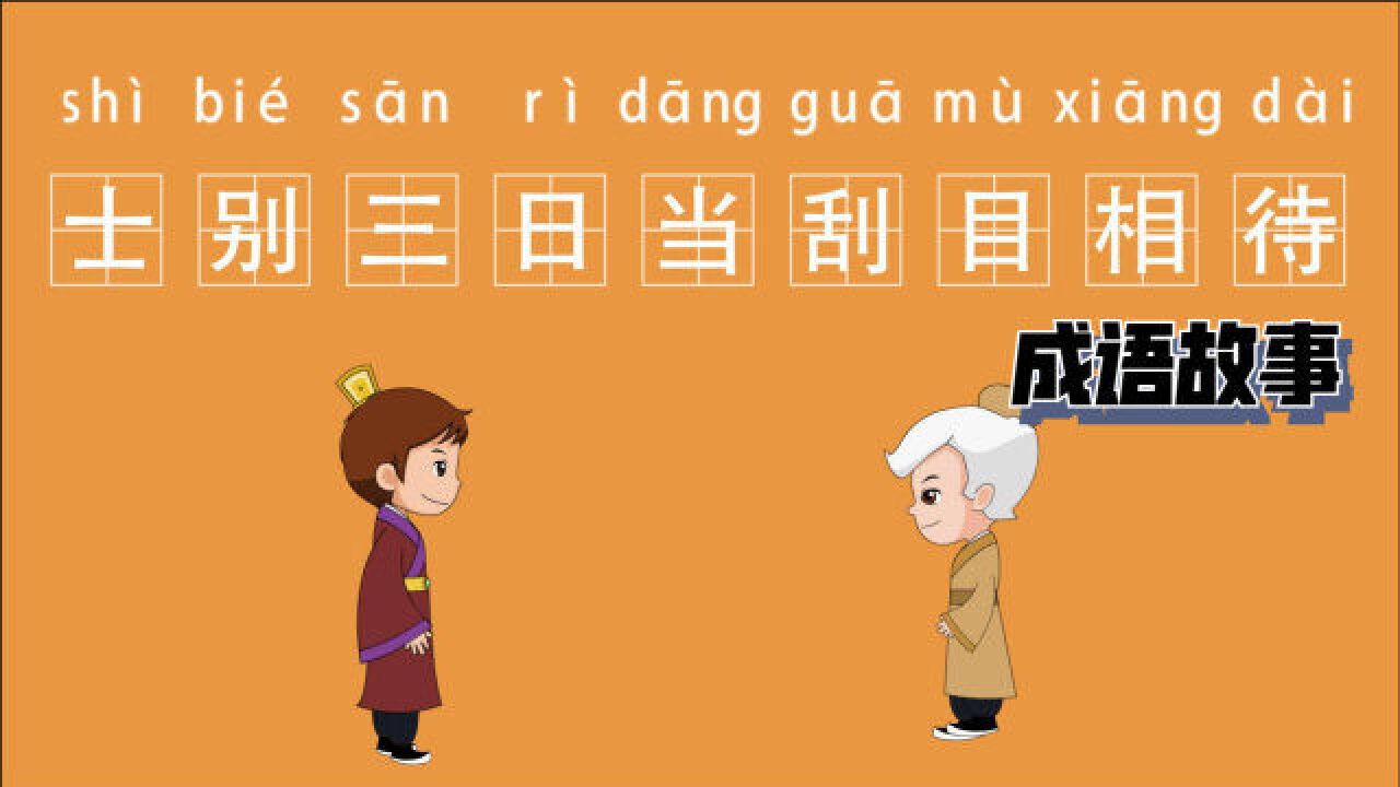 刮目相看(汉语成语)_搜狗百科