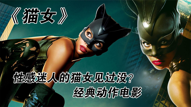 史上最性感猫女女人死后被猫复活获得超能力