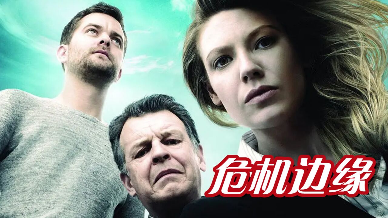 《危机边缘》_高智商天才,用一支铅笔完美作案_高清1080P在线观看平台_腾讯视频