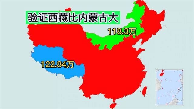 地图对比验证西藏的面积,和内蒙古的面积,哪个比较大?