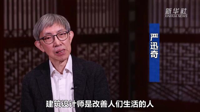 建筑设计师严迅奇:让现代建筑传承历史