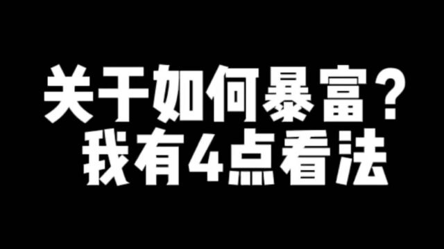 关于如何暴富?我有4点小小的看法