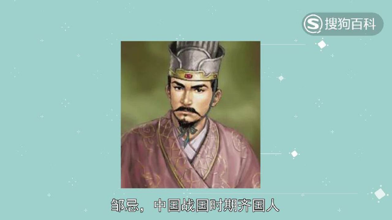 邹忌(战国时期齐国相国)_搜狗百科