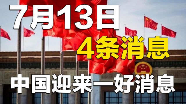 7月13日,4条消息,中国迎来一好消息