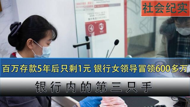 百万巨款存到银行,5年后只剩下一块?女子怒吼:我的钱去哪了