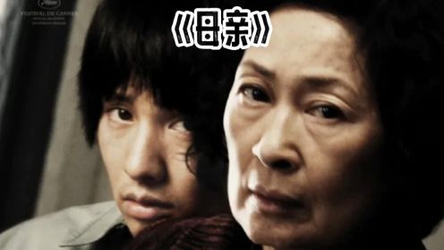 《母亲》一个伟大母亲是什么样子，韩国电影就是敢拍呀