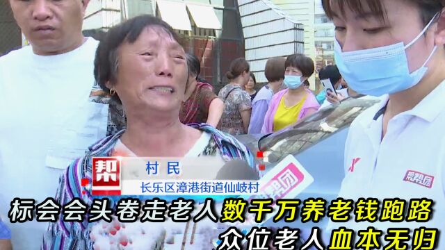 福州民间标会会头,卷走老人数千万养老钱跑路,众位老人血本无归