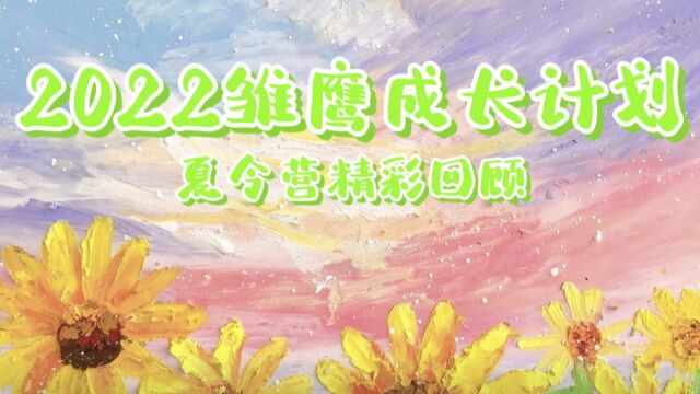 2022四川大学研究生支教团“相遇川大,理想扬帆”雏鹰计划