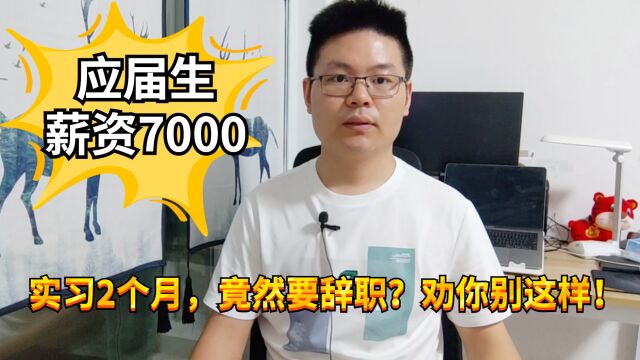 应届生的悲催:月薪7000,入职2个月就被劝退?关键时刻别犯浑!