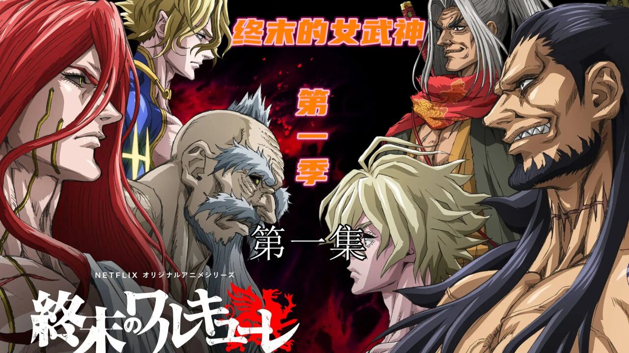 终末的女武神Ⅰ（第一集）_高清