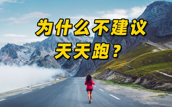 为什么不建议天天跑?跑步是为了更美好的生活,而不是某个数字