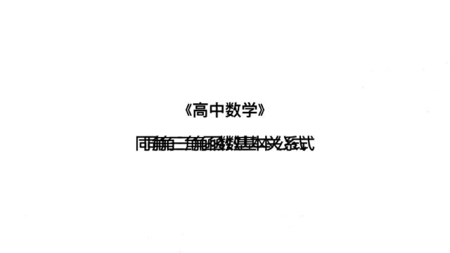 关于同角三角函数基本公式