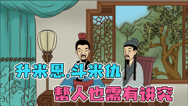 "升米恩,斗米仇",帮人也需有讲究,老祖宗一语道破人性!