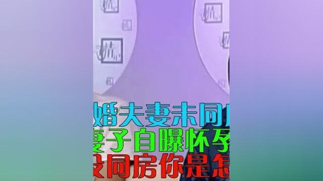 第2集|新婚夫妻未同房,妻子自曝怀孕,丈夫反问道:没同房你是怎么办到的#社会#情感#纪录片