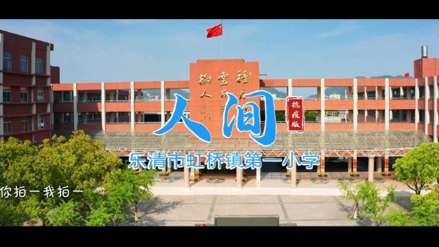 防疫版mv《人间》乐清市虹桥镇第一小学