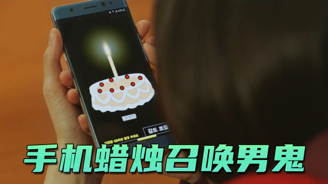 吹熄手机蜡烛,却能召唤男鬼现身,韩剧《鬼怪》04