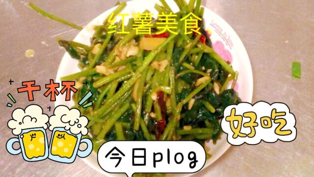 没想到红薯叶子做美食,蒜香浓郁绿色食品,孩子第一次吃说好吃