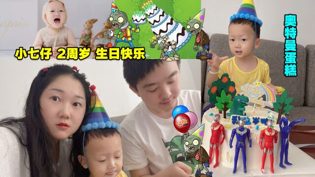 庄先森vlog:7月17日,小七仔2周岁了,生日快乐,健康成长~