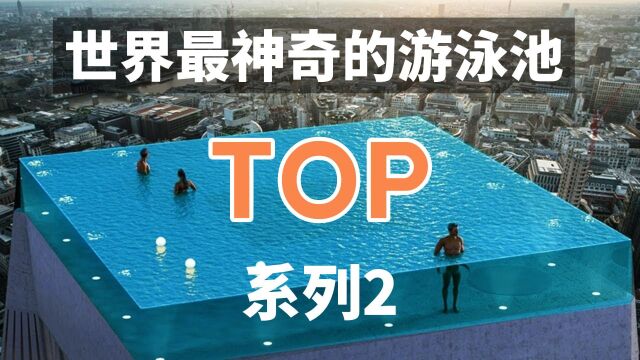 世界最神奇的游泳池TOP系列2