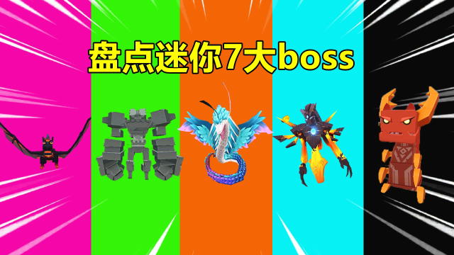 迷你世界：盘点迷你世界的7大boss，你最讨厌的是哪一个？