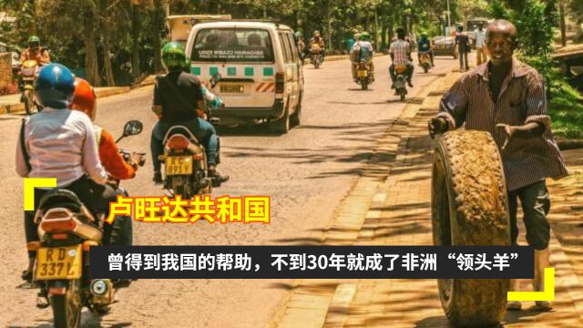 卢旺达共和国:曾得到我国的帮助,不到30年就成了非洲“领头羊”