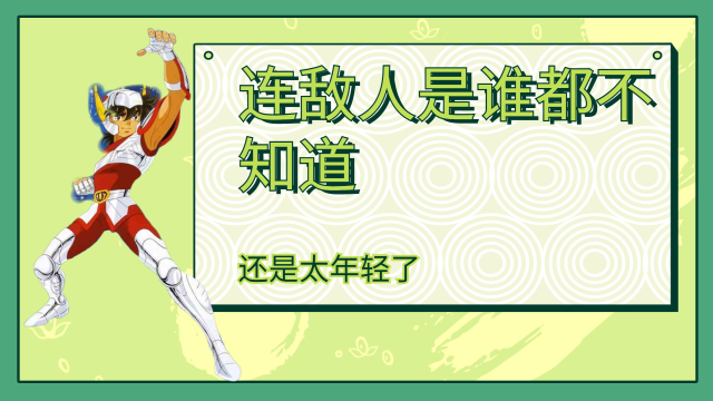还是太年轻了,连敌人是谁都不知道