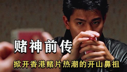 比《赌神》还要早一年的电影，堪称香港赌片的开山鼻祖
