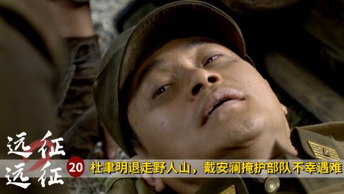 杜聿明退走野人山，戴安澜中弹牺牲，一代名将就此陨落，影视剧