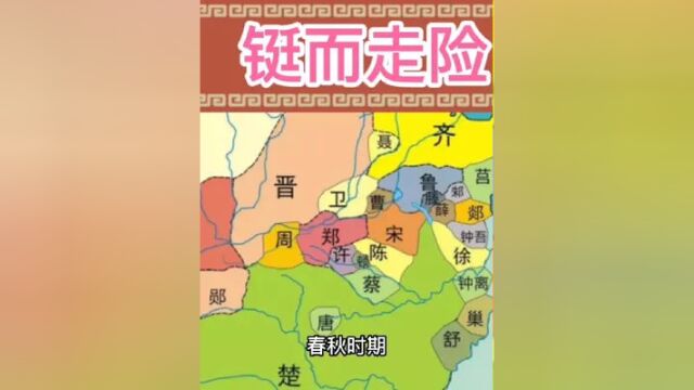 中国成语故事——铤而走险 #历史故事 #中华文化 #弘扬国学经典文化 #涨知识 #传统文化 #人物故事 #历史品鉴 #铭记历史