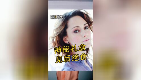 只因看了陌生人礼盒，全家人开始绝食，恐怖片《女劫》1