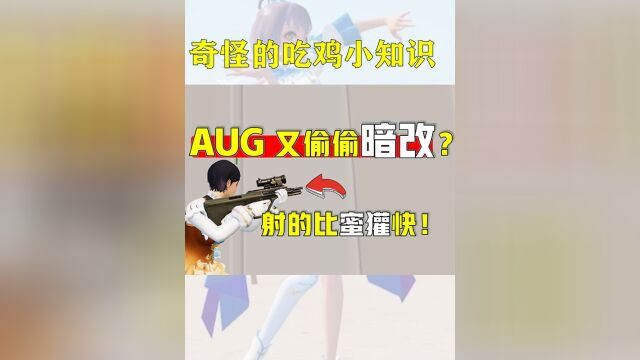 AUG,你又又又偷偷增强了?离谱!