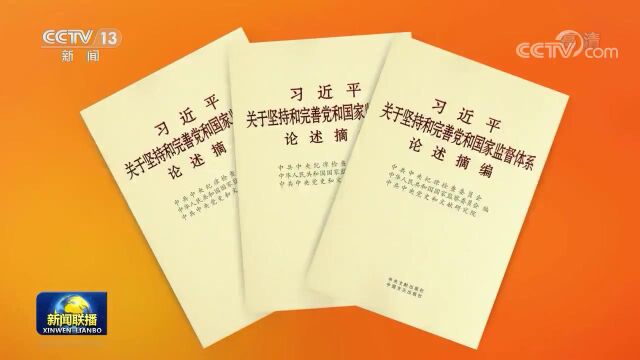 《习近平关于坚持和完善党和国家监督体系论述摘编》发布视频 来源:央视网